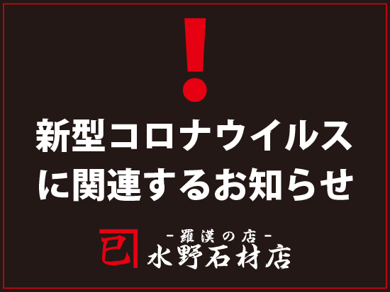 新型コロナウイルスに関連するお知らせ